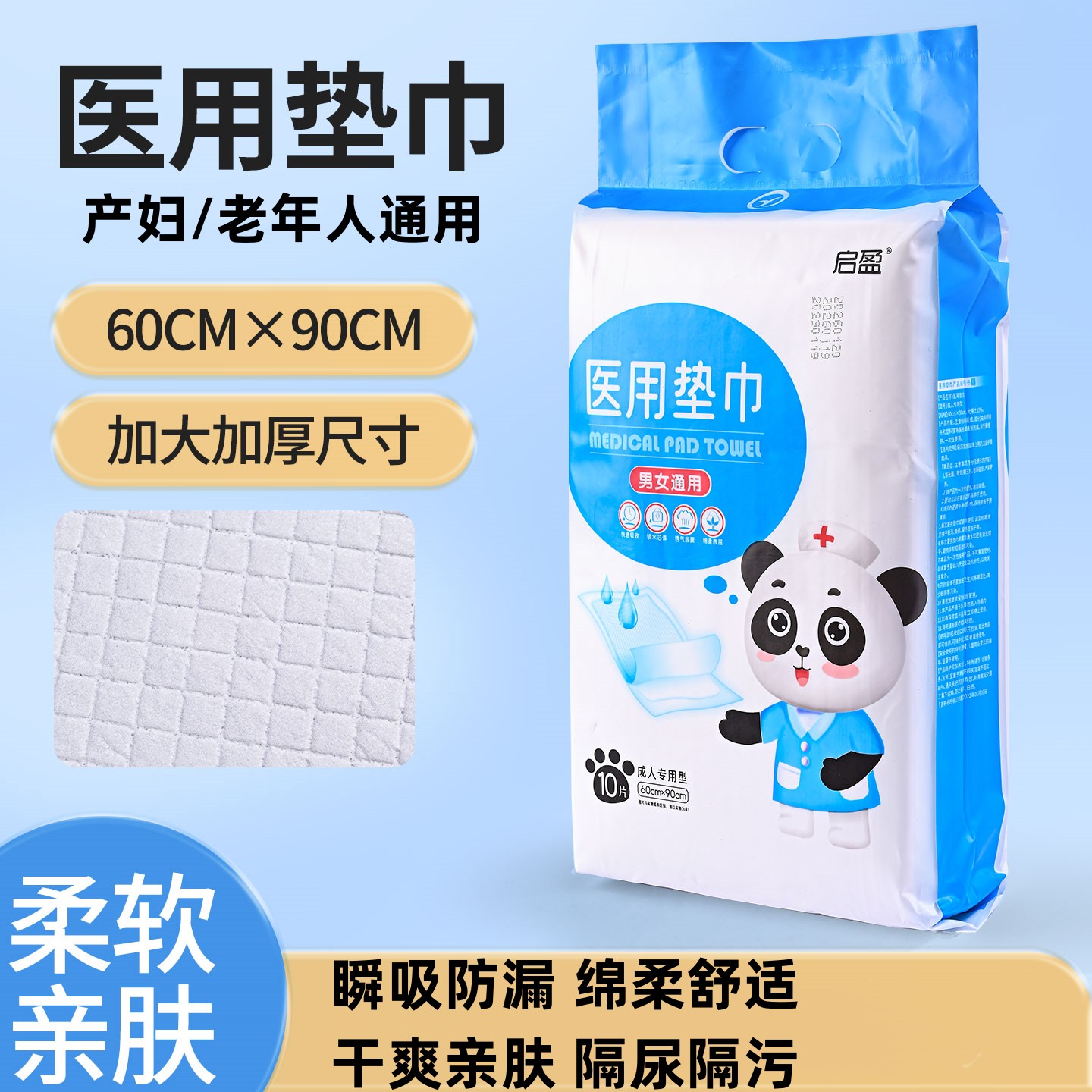 启盈医用垫巾60cm*90cm10片