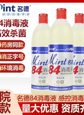 名德84消毒液500ml含氯杀菌