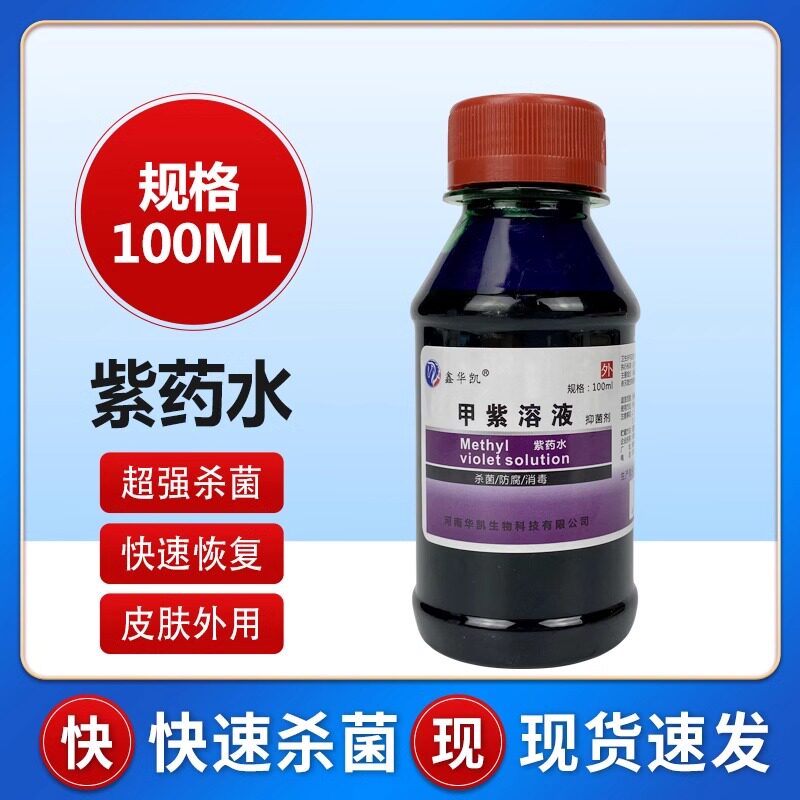医用甲紫溶液抑菌剂小瓶100ml
