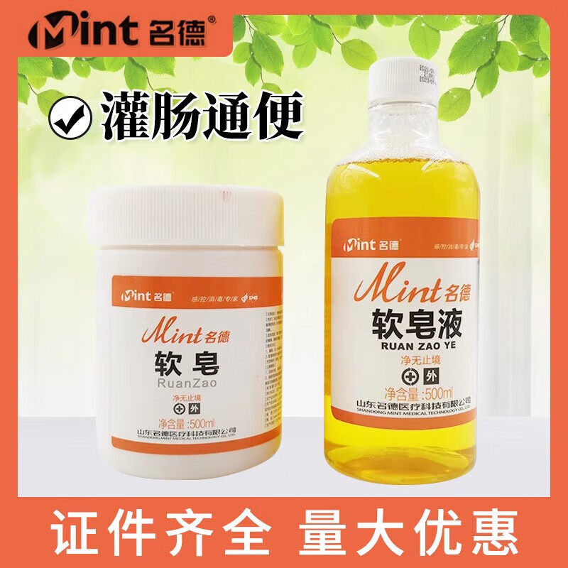 名德医用软皂膏灌肠皂