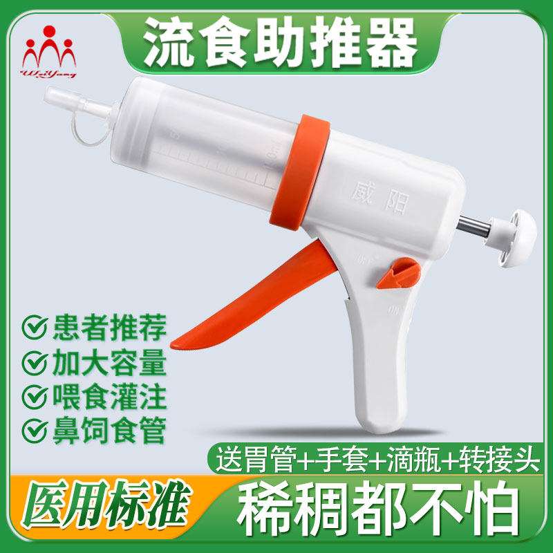 威阳打流食助推器鼻饲喂食器