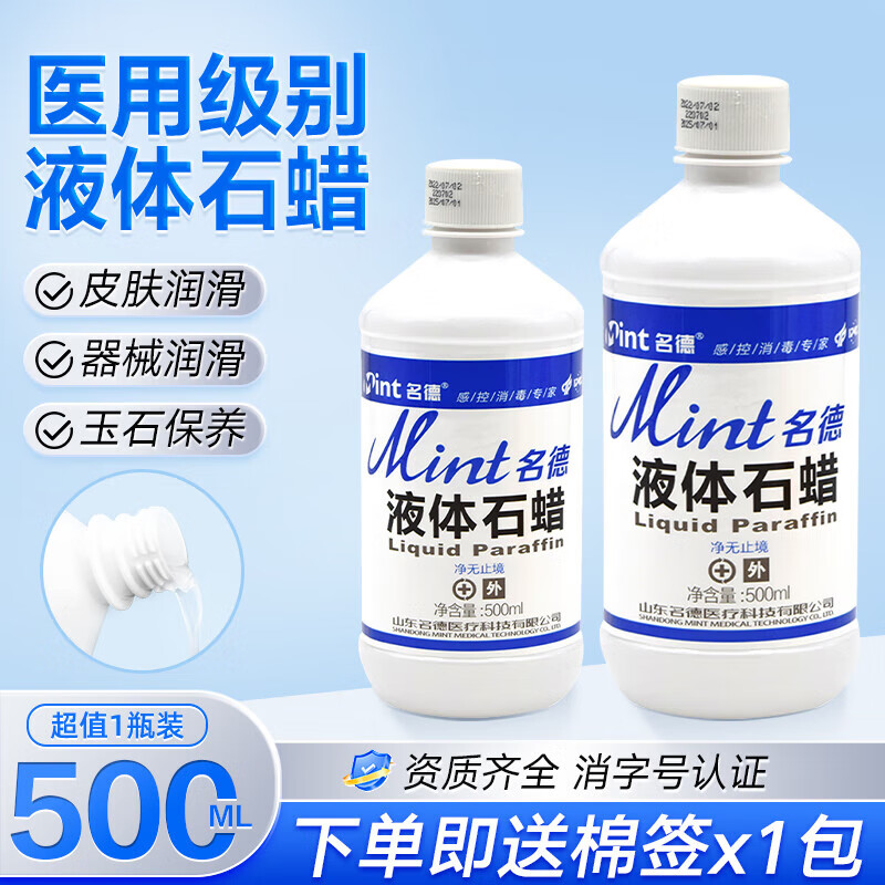名德医用级液体石蜡玉石保养器械润滑轻质液状液体石蜡油500ml