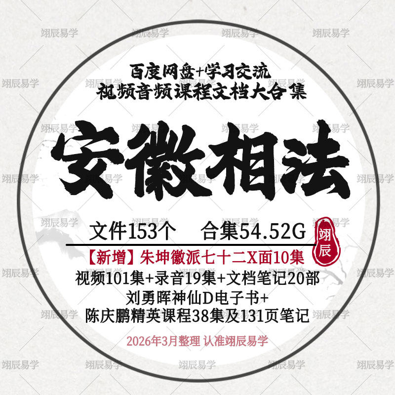 安徽相法2026整理朱坤朱昆刘勇晖陈庆鹏课程视频音频教程文档合集