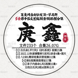 庚鑫5套视频音频课程合集吕文艺弟子沙水系统泽R吕氏风S文档资料