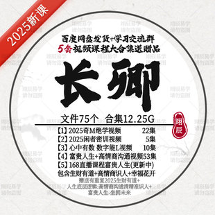 长卿老师5套视频课程2025奇M闲者心中有数富贵人生财有道幸福花开