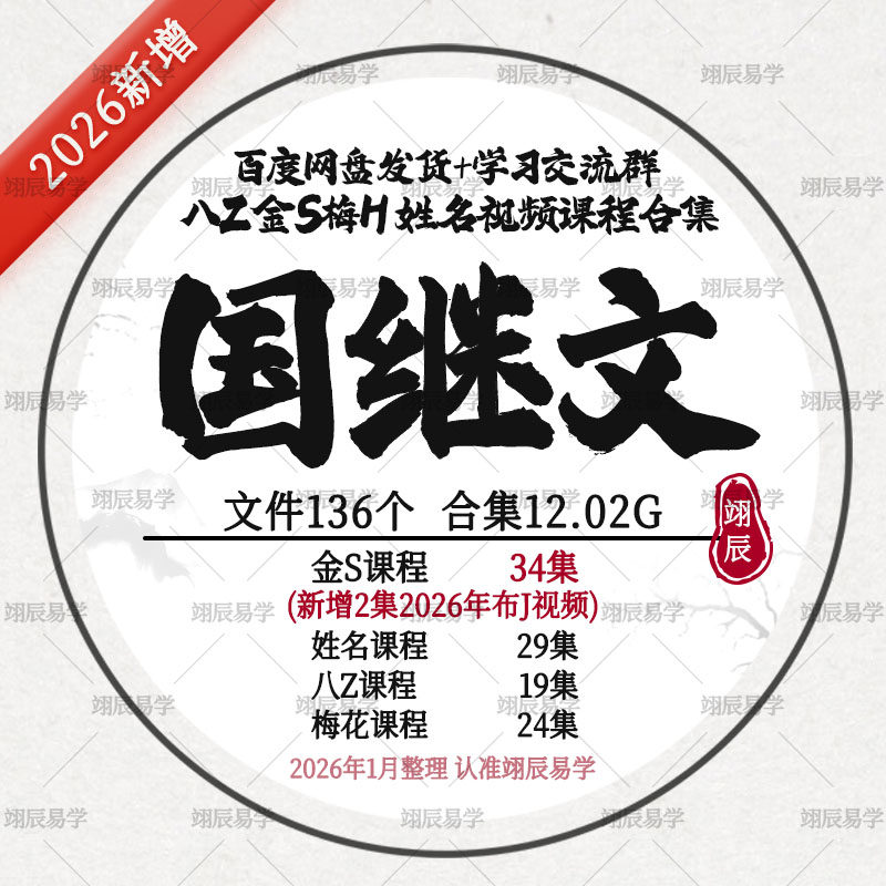 国继文2026年新增布J金琐国学教程姓名梅花八Z合集课程视频教程