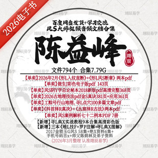 陈益峰2026年2月形L风S做生J金S真决应用PDF文章择R合集视频教程