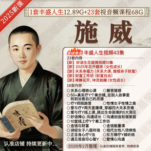 施威1套单卖丰盛人生+23套2025女性成长婚姻视频音频课程疗Y合集