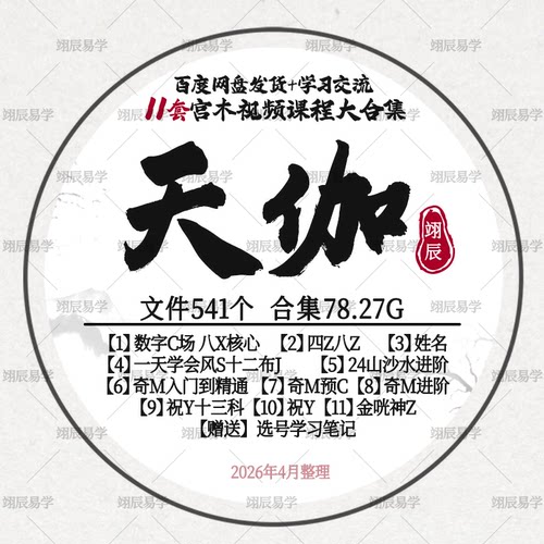 天伽老师11套视频课程合集祝Y八Z姓名数字风S奇M入门精通进阶教程