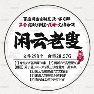 闲云老叟2套视频课程+10册文档合集象F古法闲派六Y盲P命L合集教程