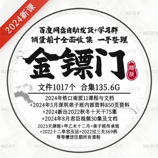 金镖门京南道人老人参2024新十天干君臣论深圳850页资料+以往视频