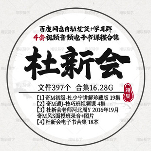 1套风S河北音频 杜新会4套课程文档合集23集奇M视频 18本电子书