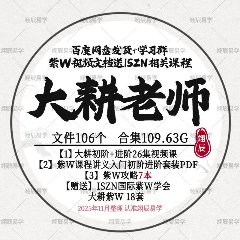 大耕老师紫W初阶进阶视频文档合集+7本紫W攻略PDF送ISZN相