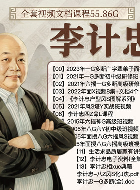 李计忠视频课程六Y一G多断面X八Z风S居家户型教程文档国学合集