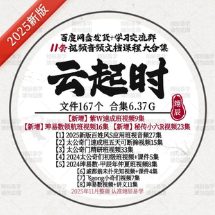 云起时11套视频音文档课程合集2025新百姓风S太公奇M小六紫W教程