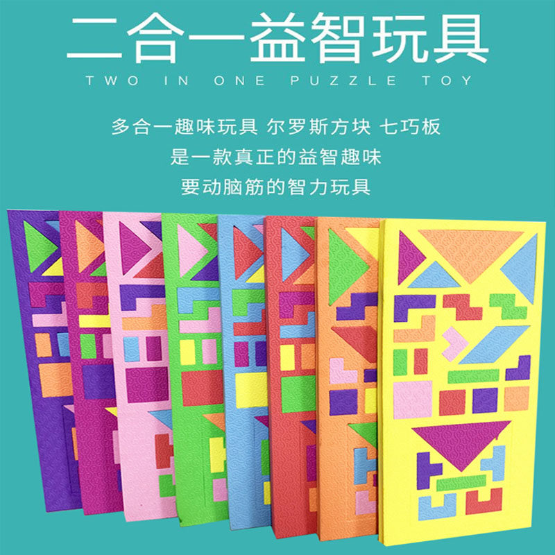 七巧板智力拼图俄罗斯方块泡沫形状配对幼儿园小班益智区墙面玩具
