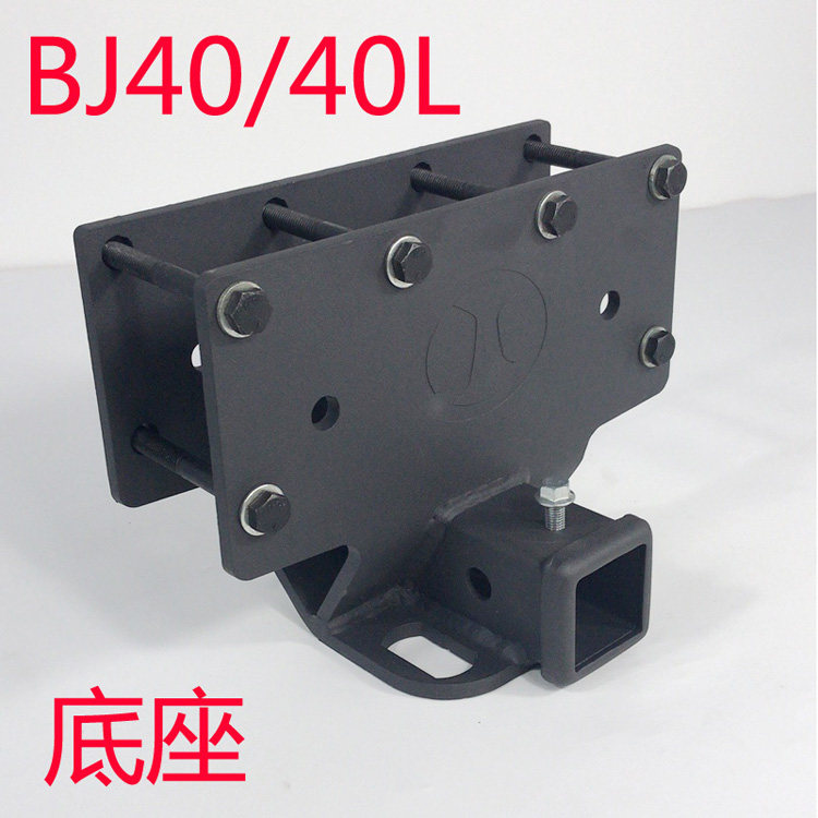 BJ40 BJ40PLUS 拖车钩方口底座拖车杠牵引钩 拖拖挂房车越野救援