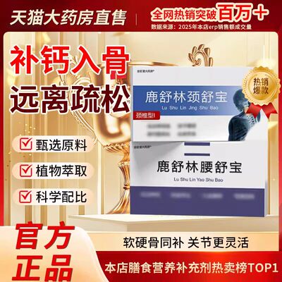 【天猫正品】鹿舒林腰舒