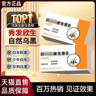 欧克可米维生素b养发黑发多种维生素b白发黑发掉发护秀官方正品t