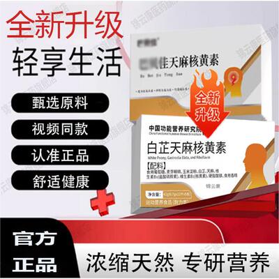 巴天麻核黄素痛宝白芷舒