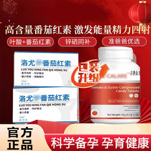 L-CALORIE洛尤宁番茄红素增强活力保护男士活力提高补充备孕质量
