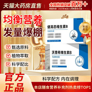 健维生素B沃普希维生素B调理健康甄选原料中老年内调科学配比