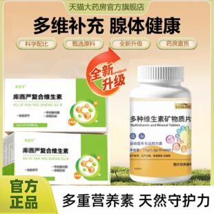 【药房直售】库西严复合维生素复合硒乳腺甲状官方旗舰店正品qs