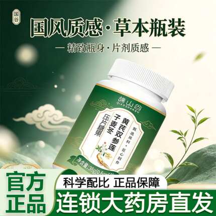 谯山谷黄芪双参莲子麦冬片官方旗舰店正品草本萃取药房同款3cq
