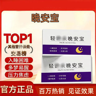 轻舒朵安睡宝晚安宝酸枣仁片氨基丁酸GABA灵芝呵护健康睡眠正品