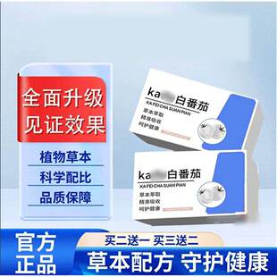 官方正品kakife白番茄片呵护健康补充营养内调祛黄色素男女通用