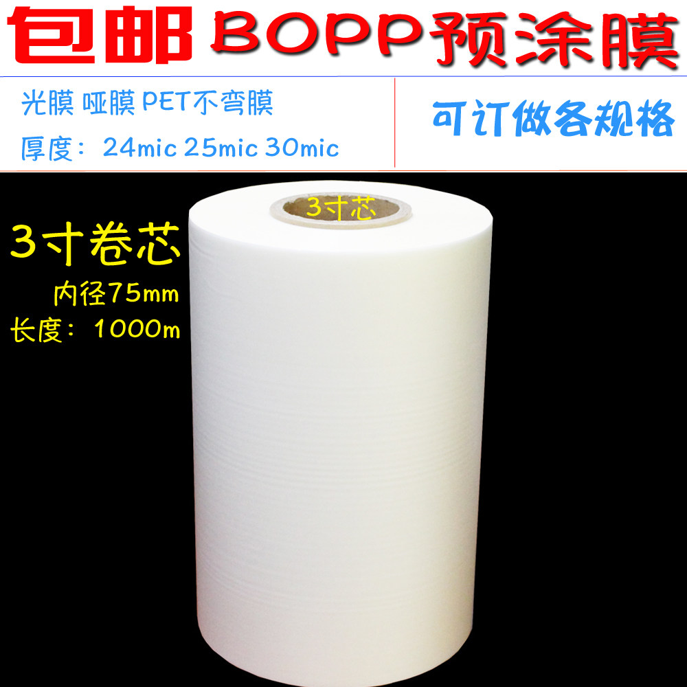 3寸芯bopp预涂膜光膜亮膜 图文快印pp热裱膜哑膜pet防卷膜触感膜