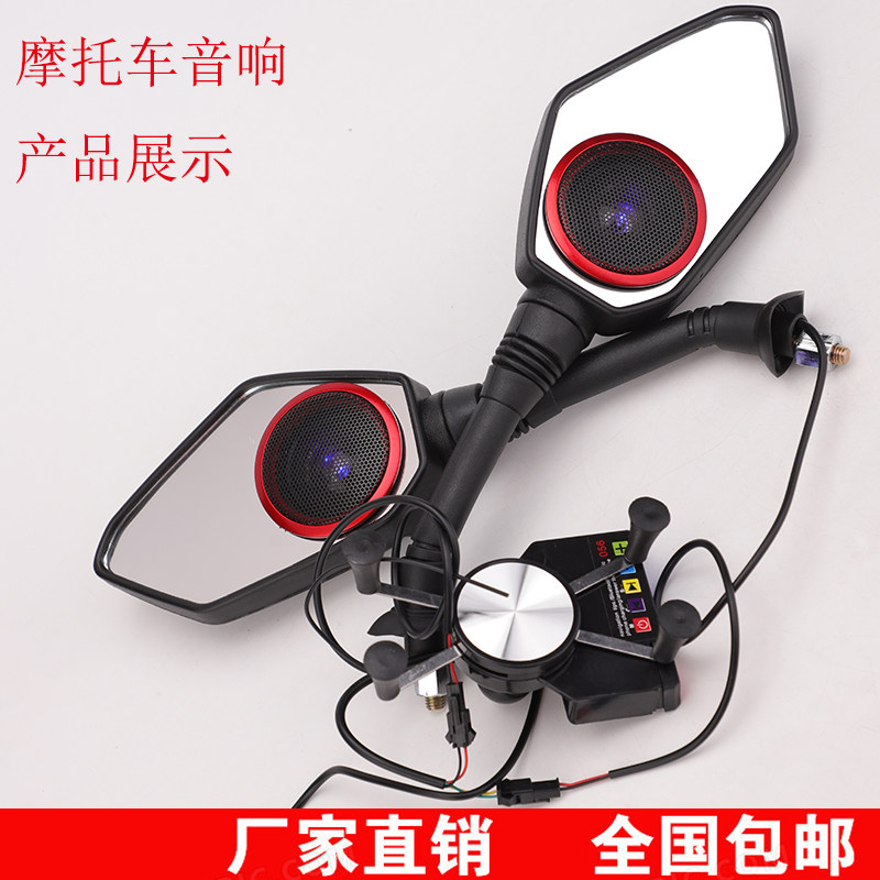 摩托车喇叭反光后视镜蓝牙音响