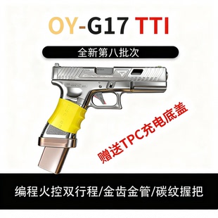 第八批次OY ttig17无刷回膛塔兰战术TTIG34格洛克OJK17电手发射器