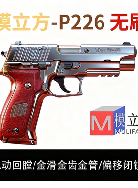 模立方P226全行程电动连发玩具枪铝滑wargame西格绍尔电手枪模型