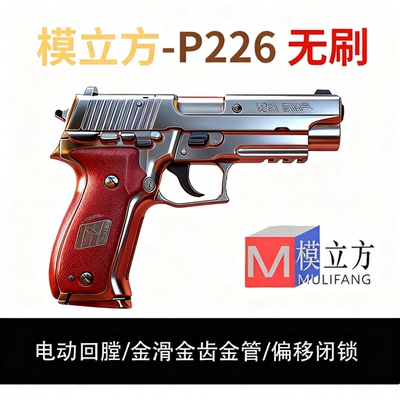 模立方P226全行程电动连发玩具枪铝滑wargame西格绍尔电手枪模型