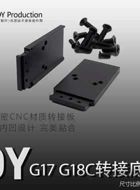 OYg17金属CNC转接板配件OYG17金属RMR底板模型装饰基座OYg34/g18c
