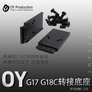 OYg17金属CNC转接板配件OYG17金属RMR底板模型装饰基座OYg34/g18c