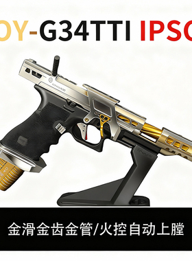 OYG34TTI-IPSC电手发射器G18CI PSC竞技电动玩具模型OY电手发射器