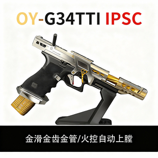 OYG34TTI-IPSC电手发射器G18CI PSC竞技电动玩具模型OY电手发射器