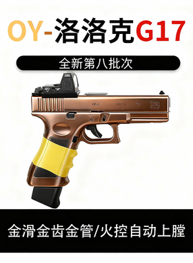 第八批OYG17无刷格洛克OJK电动联OY制作模型玩具枪wargame发射器