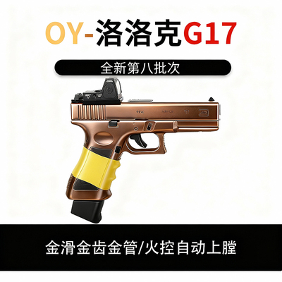 第八批OYG17无刷格洛克OJK电动联OY制作模型玩具枪wargame发射器