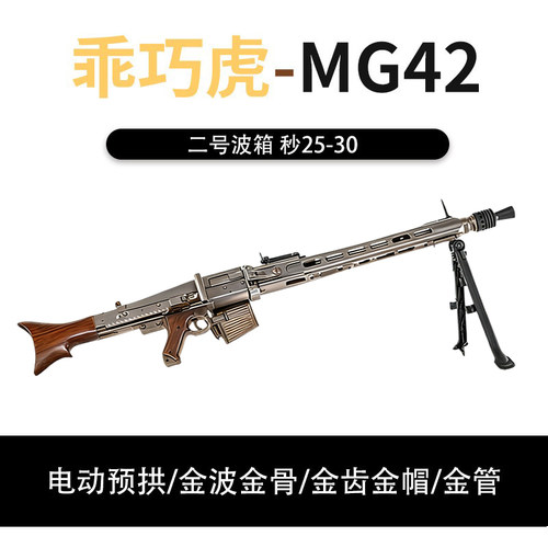 现货秒发】乖巧虎MG42电动金波金齿男孩玩具枪模型wargame发射器