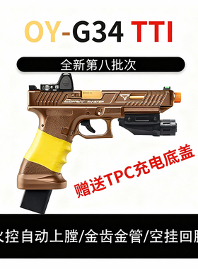 第八批OY G34tti塔兰战术TTIG17格洛克OKG17疾速追杀同款电动模型