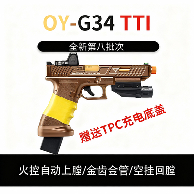 第八批OY G34tti塔兰战术TTIG17格洛克OKG17疾速追杀同款电动模型