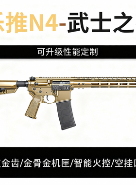 乐推N4电动连发全金版火控回趟空挂真人cs下场玩具wargame发射器