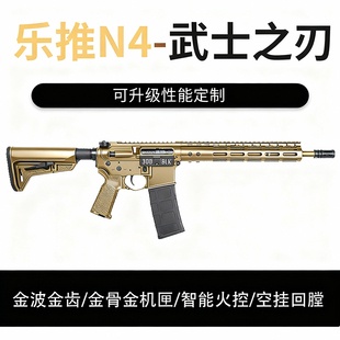 乐推N4电动连发全金版火控回趟空挂真人cs下场玩具wargame发射器