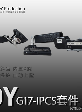 IPSC套件 OYG17/G34TTI套件高强度尼龙材质wargame发射器配件OK新