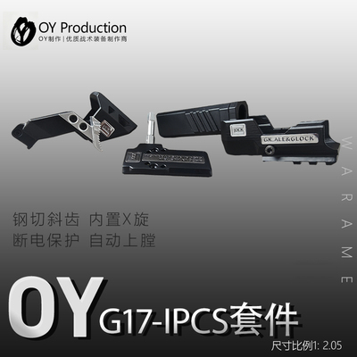 IPSC套件 OYG17/G34TTI套件高强度尼龙材质wargame发射器配件OK新
