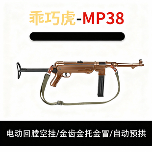 乖巧虎mp38电动连发二战影视冲锋模型mp40玩具枪男wargame发射器