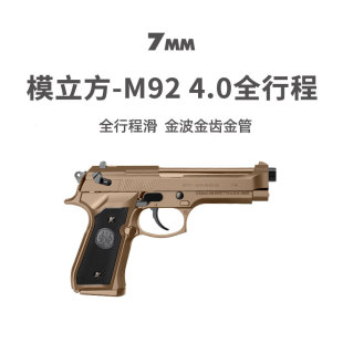 模立方M92f4.0全行程金滑伯莱塔电手抢wargame发射器玩具枪魔模型